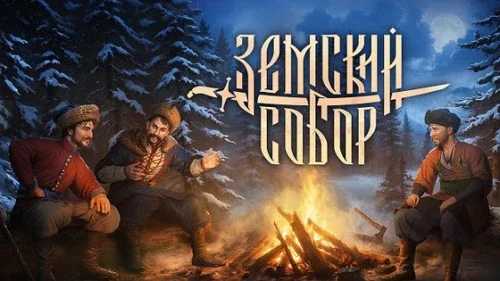 ​Земский собор