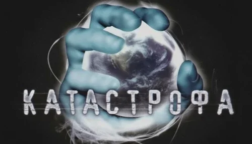 Катастрофа