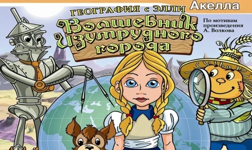 Волшебник Изумрудного Города: География с Элли