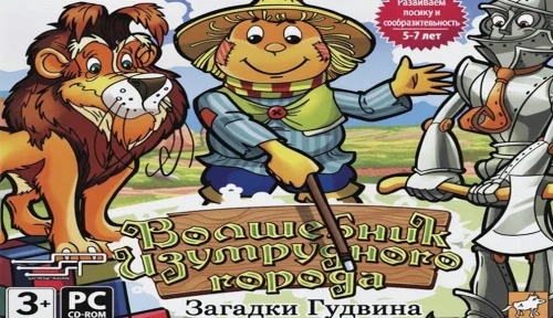 Волшебник Изумрудного города. Загадки Гудвина