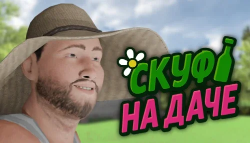 Скуф на даче