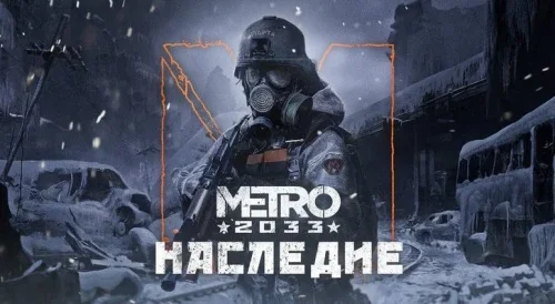 Metro: Legacy (Метро: Наследие)